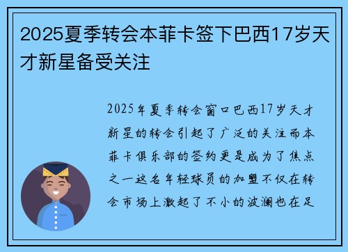 2025夏季转会本菲卡签下巴西17岁天才新星备受关注