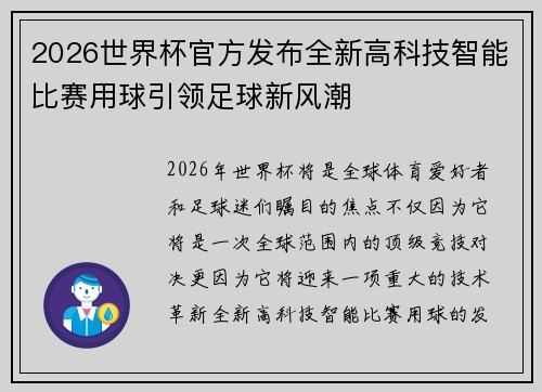 2026世界杯官方发布全新高科技智能比赛用球引领足球新风潮