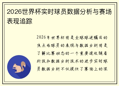 2026世界杯实时球员数据分析与赛场表现追踪