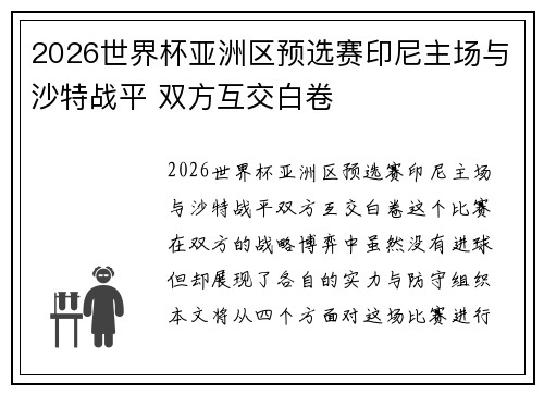 2026世界杯亚洲区预选赛印尼主场与沙特战平 双方互交白卷