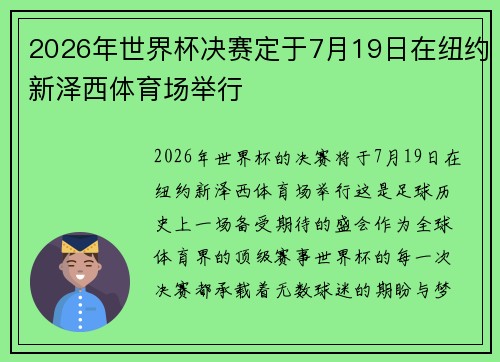 2026年世界杯决赛定于7月19日在纽约新泽西体育场举行