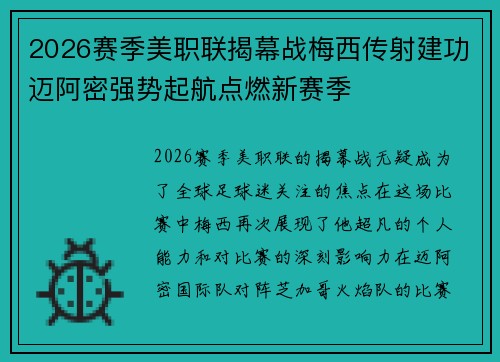 2026赛季美职联揭幕战梅西传射建功迈阿密强势起航点燃新赛季