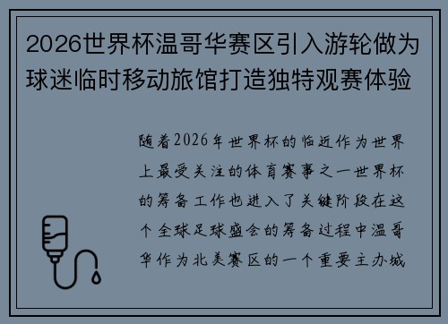 2026世界杯温哥华赛区引入游轮做为球迷临时移动旅馆打造独特观赛体验
