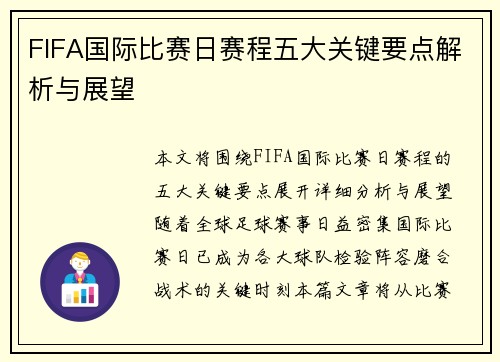 FIFA国际比赛日赛程五大关键要点解析与展望