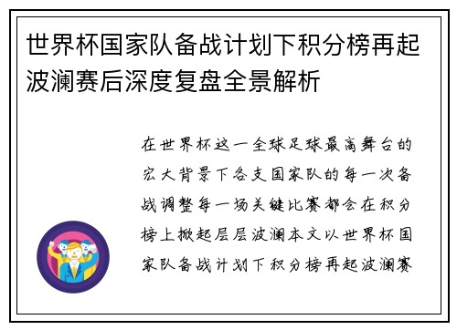 世界杯国家队备战计划下积分榜再起波澜赛后深度复盘全景解析 世界杯国家队备战计划下积分榜再起波澜赛后深度复盘全景解析