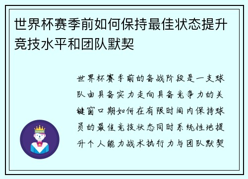 世界杯赛季前如何保持最佳状态提升竞技水平和团队默契 世界杯赛季前如何保持最佳状态提升竞技水平和团队默契