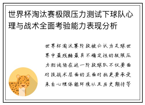 世界杯淘汰赛极限压力测试下球队心理与战术全面考验能力表现分析
