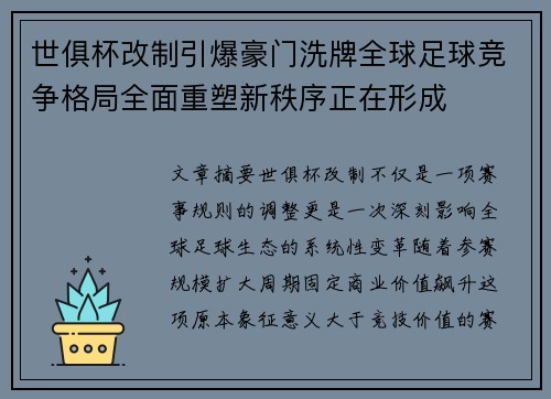 世俱杯改制引爆豪门洗牌全球足球竞争格局全面重塑新秩序正在形成 世俱杯改制引爆豪门洗牌全球足球竞争格局全面重塑新秩序正在形成