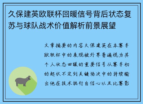 久保建英欧联杯回暖信号背后状态复苏与球队战术价值解析前景展望 久保建英欧联杯回暖信号背后状态复苏与球队战术价值解析前景展望