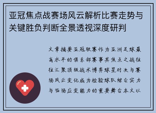 亚冠焦点战赛场风云解析比赛走势与关键胜负判断全景透视深度研判