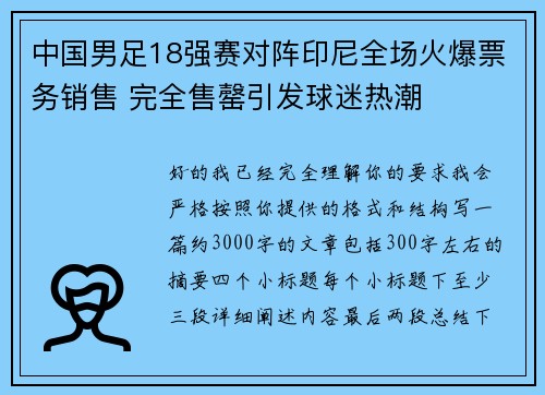 中国男足18强赛对阵印尼全场火爆票务销售 完全售罄引发球迷热潮 中国男足18强赛对阵印尼全场火爆票务销售 完全售罄引发球迷热潮