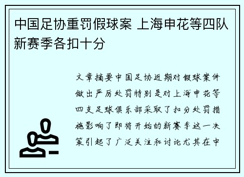 中国足协重罚假球案 上海申花等四队新赛季各扣十分 中国足协重罚假球案 上海申花等四队新赛季各扣十分