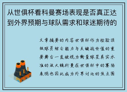 从世俱杯看科曼赛场表现是否真正达到外界预期与球队需求和球迷期待的差距分析 从世俱杯看科曼赛场表现是否真正达到外界预期与球队需求和球迷期待的差距分析