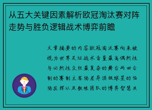 从五大关键因素解析欧冠淘汰赛对阵走势与胜负逻辑战术博弈前瞻 从五大关键因素解析欧冠淘汰赛对阵走势与胜负逻辑战术博弈前瞻