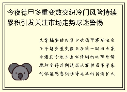 今夜德甲多重变数交织冷门风险持续累积引发关注市场走势球迷警惕