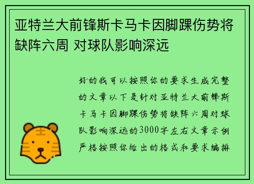 亚特兰大前锋斯卡马卡因脚踝伤势将缺阵六周 对球队影响深远