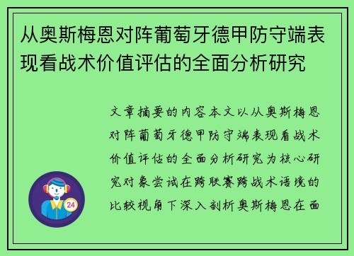 从奥斯梅恩对阵葡萄牙德甲防守端表现看战术价值评估的全面分析研究 从奥斯梅恩对阵葡萄牙德甲防守端表现看战术价值评估的全面分析研究