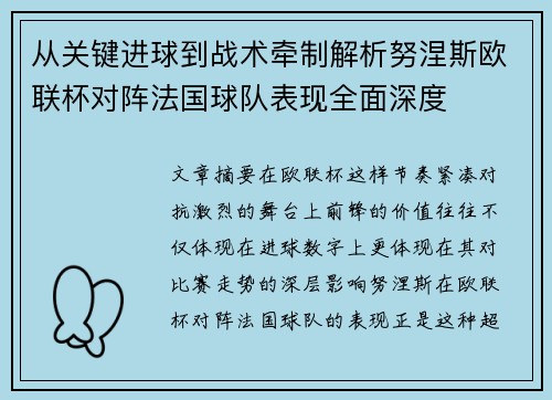 从关键进球到战术牵制解析努涅斯欧联杯对阵法国球队表现全面深度 从关键进球到战术牵制解析努涅斯欧联杯对阵法国球队表现全面深度