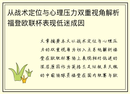 从战术定位与心理压力双重视角解析福登欧联杯表现低迷成因 从战术定位与心理压力双重视角解析福登欧联杯表现低迷成因