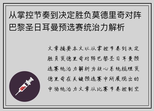 从掌控节奏到决定胜负莫德里奇对阵巴黎圣日耳曼预选赛统治力解析 从掌控节奏到决定胜负莫德里奇对阵巴黎圣日耳曼预选赛统治力解析