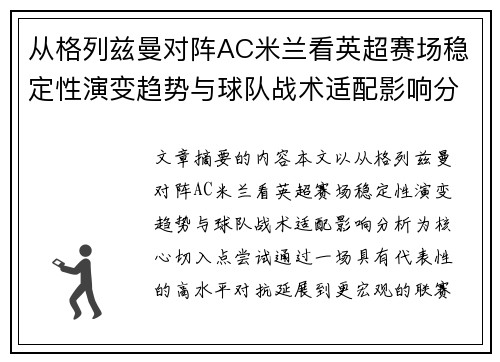 从格列兹曼对阵AC米兰看英超赛场稳定性演变趋势与球队战术适配影响分析 从格列兹曼对阵AC米兰看英超赛场稳定性演变趋势与球队战术适配影响分析