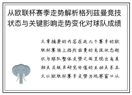 从欧联杯赛季走势解析格列兹曼竞技状态与关键影响走势变化对球队成绩的深层启示 从欧联杯赛季走势解析格列兹曼竞技状态与关键影响走势变化对球队成绩的深层启示
