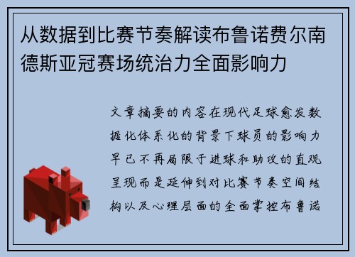 从数据到比赛节奏解读布鲁诺费尔南德斯亚冠赛场统治力全面影响力 从数据到比赛节奏解读布鲁诺费尔南德斯亚冠赛场统治力全面影响力