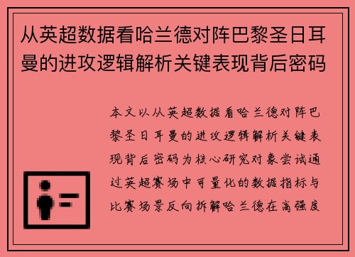 从英超数据看哈兰德对阵巴黎圣日耳曼的进攻逻辑解析关键表现背后密码全