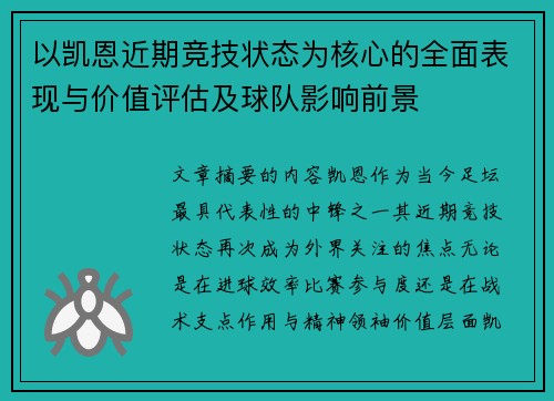 以凯恩近期竞技状态为核心的全面表现与价值评估及球队影响前景 以凯恩近期竞技状态为核心的全面表现与价值评估及球队影响前景