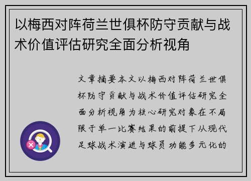 以梅西对阵荷兰世俱杯防守贡献与战术价值评估研究全面分析视角