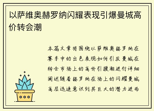 以萨维奥赫罗纳闪耀表现引爆曼城高价转会潮