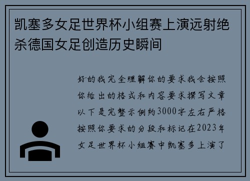 凯塞多女足世界杯小组赛上演远射绝杀德国女足创造历史瞬间 凯塞多女足世界杯小组赛上演远射绝杀德国女足创造历史瞬间
