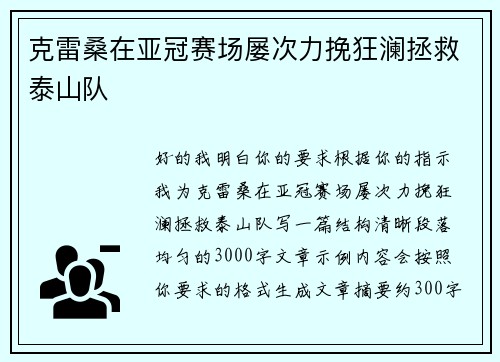克雷桑在亚冠赛场屡次力挽狂澜拯救泰山队 克雷桑在亚冠赛场屡次力挽狂澜拯救泰山队