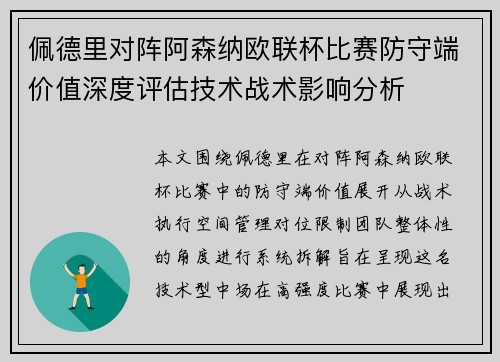 佩德里对阵阿森纳欧联杯比赛防守端价值深度评估技术战术影响分析 佩德里对阵阿森纳欧联杯比赛防守端价值深度评估技术战术影响分析