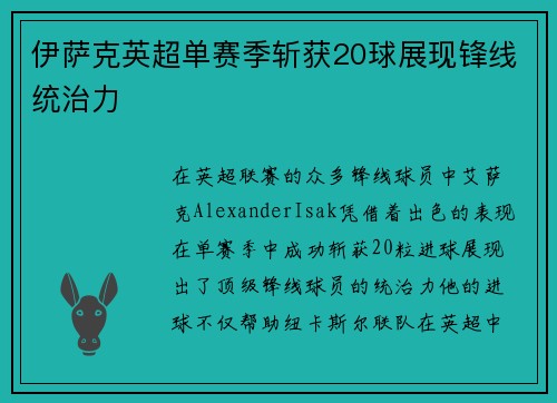 伊萨克英超单赛季斩获20球展现锋线统治力