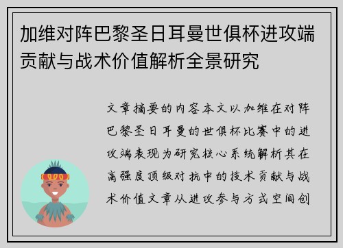 加维对阵巴黎圣日耳曼世俱杯进攻端贡献与战术价值解析全景研究