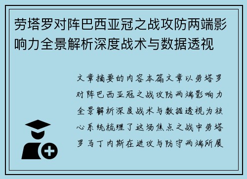 劳塔罗对阵巴西亚冠之战攻防两端影响力全景解析深度战术与数据透视 劳塔罗对阵巴西亚冠之战攻防两端影响力全景解析深度战术与数据透视