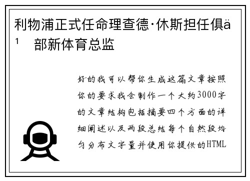 利物浦正式任命理查德·休斯担任俱乐部新体育总监 利物浦正式任命理查德·休斯担任俱乐部新体育总监