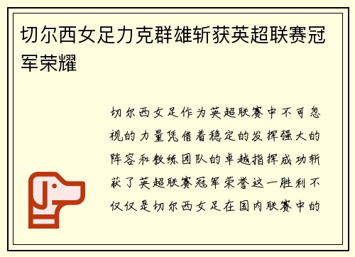 切尔西女足力克群雄斩获英超联赛冠军荣耀 切尔西女足力克群雄斩获英超联赛冠军荣耀