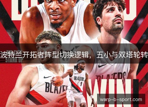 波特兰开拓者阵型切换逻辑，五小与双塔轮转