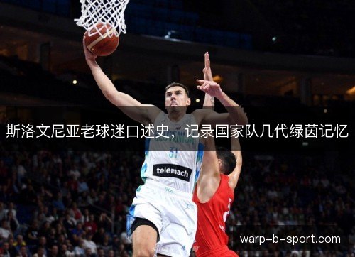 斯洛文尼亚老球迷口述史，记录国家队几代绿茵记忆