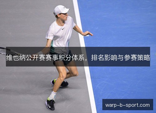 维也纳公开赛赛事积分体系，排名影响与参赛策略