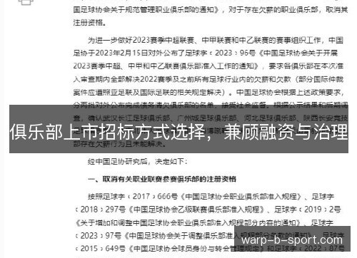 俱乐部上市招标方式选择,兼顾融资与治理 俱乐部上市招标方式选择,兼顾融资与治理